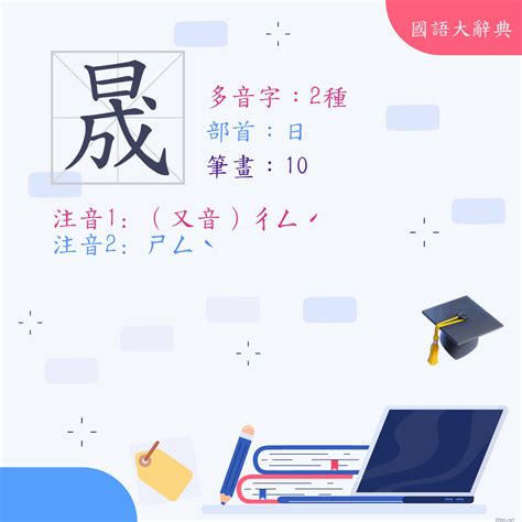 晟 發音|漢字: 晟 (多音字)